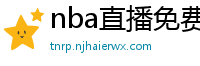 nba直播免费观看直播软件